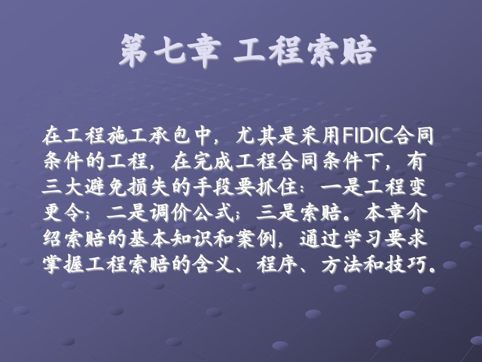 《工程索赔》PPT课件