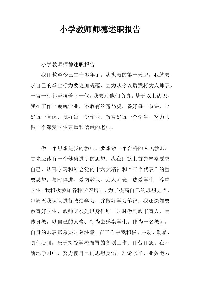 小学教师师德述职报告