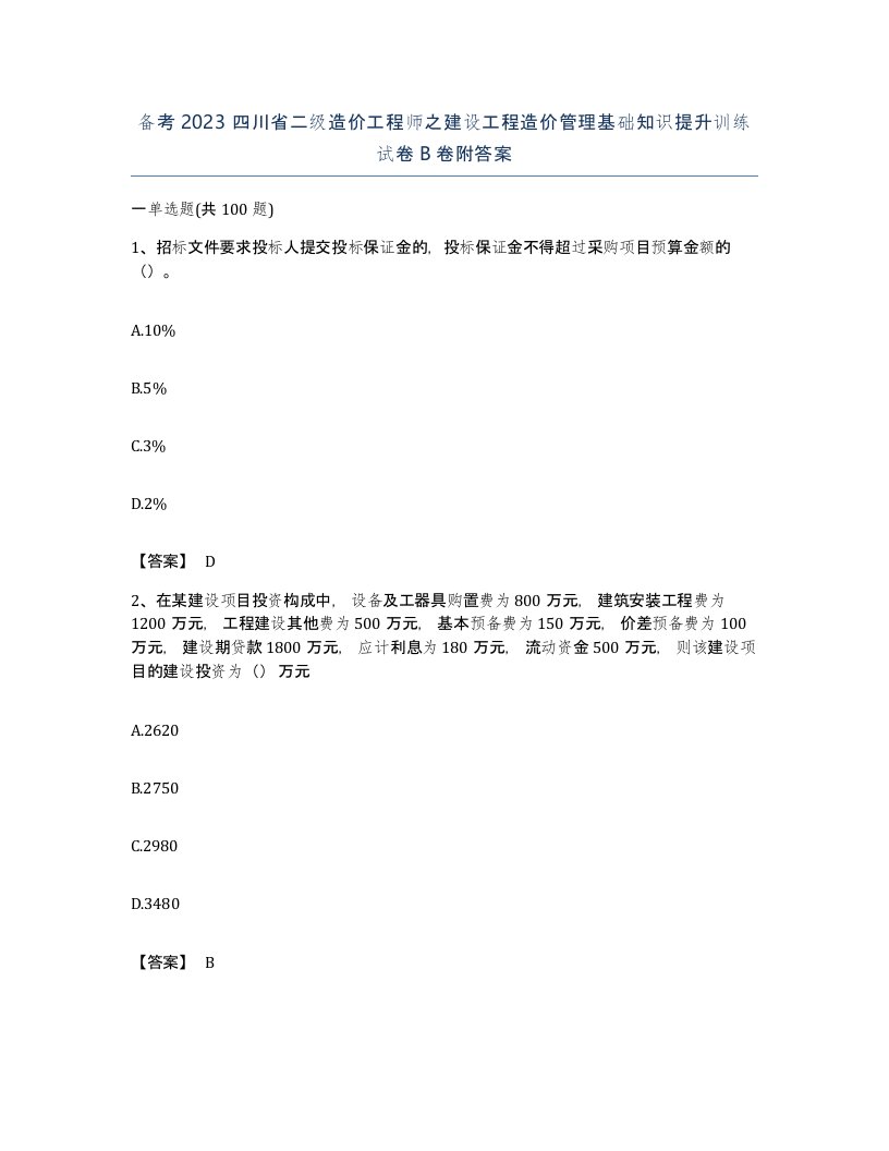 备考2023四川省二级造价工程师之建设工程造价管理基础知识提升训练试卷B卷附答案