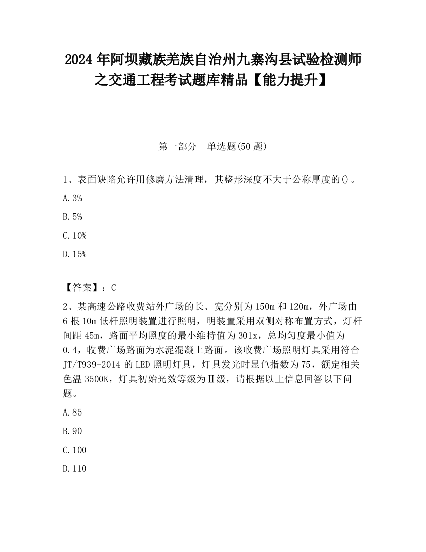 2024年阿坝藏族羌族自治州九寨沟县试验检测师之交通工程考试题库精品【能力提升】