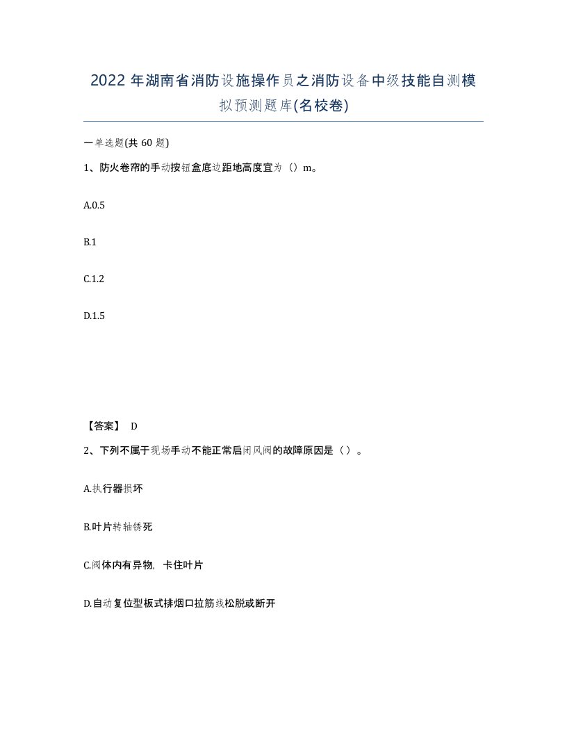 2022年湖南省消防设施操作员之消防设备中级技能自测模拟预测题库名校卷