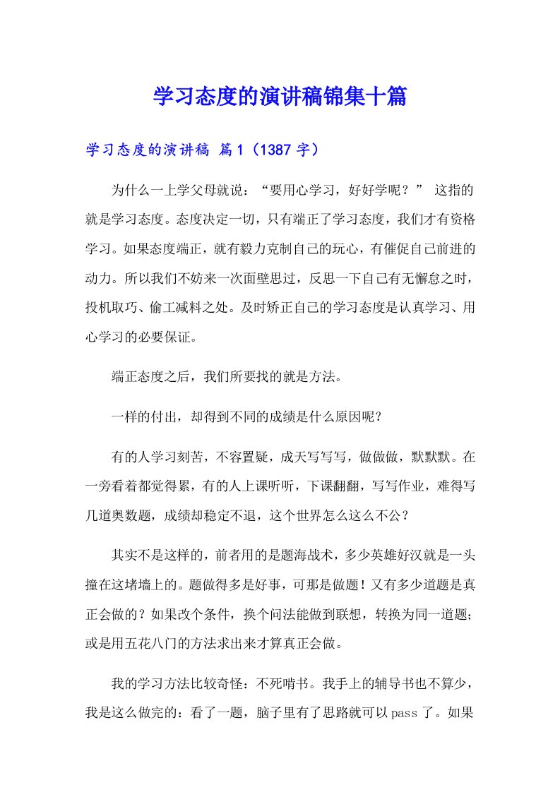 学习态度的演讲稿锦集十篇