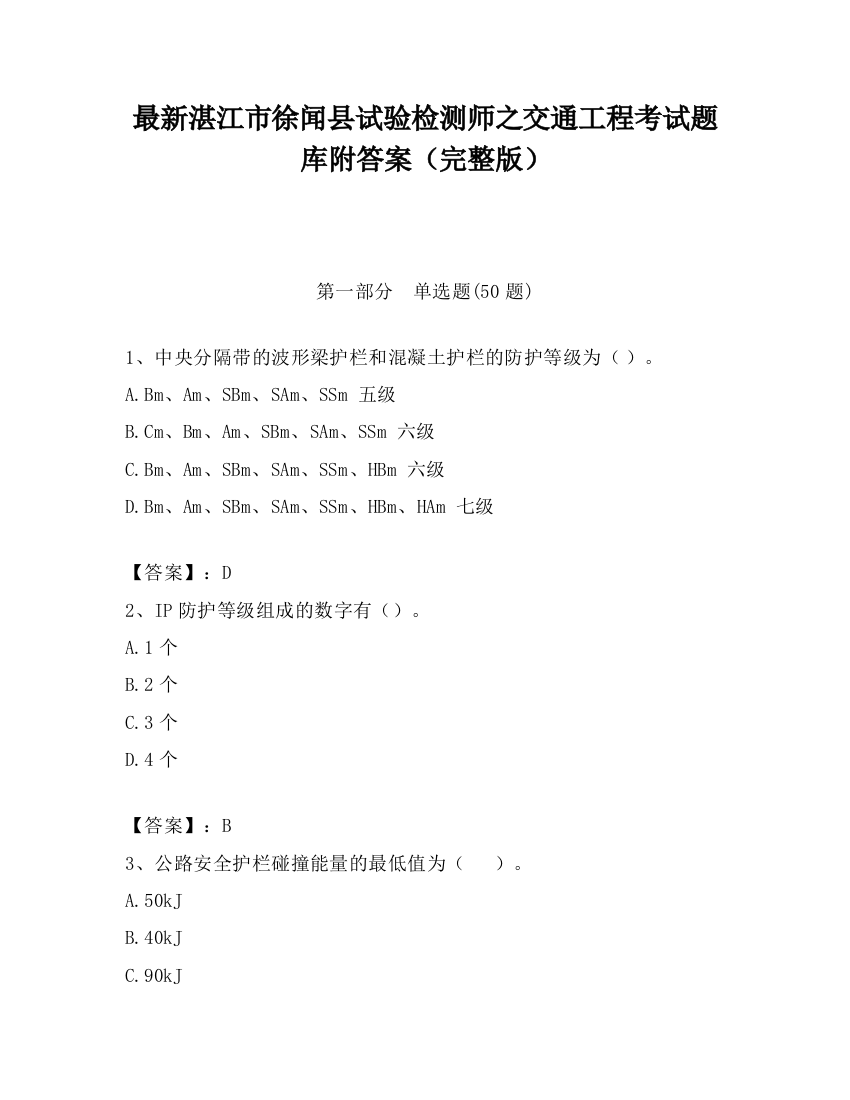 最新湛江市徐闻县试验检测师之交通工程考试题库附答案（完整版）