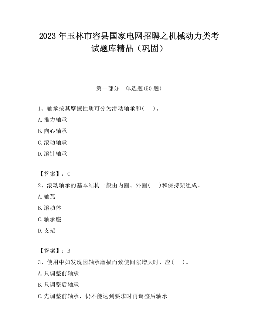 2023年玉林市容县国家电网招聘之机械动力类考试题库精品（巩固）