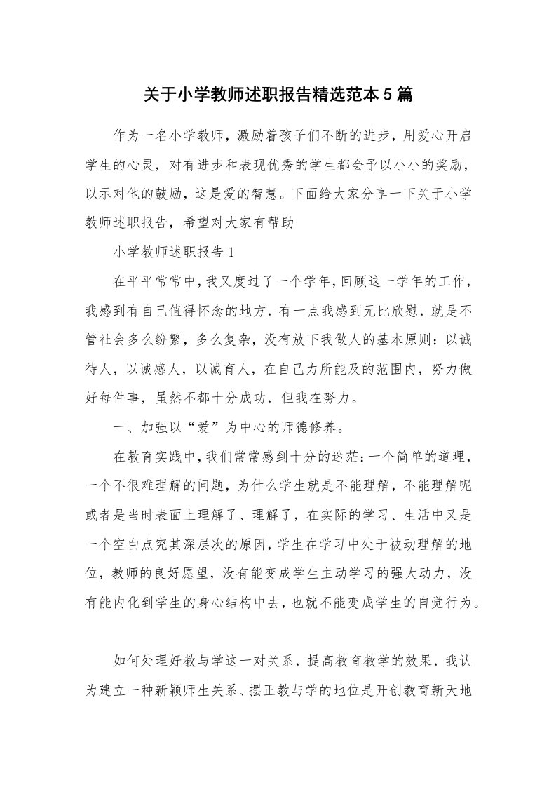 关于小学教师述职报告精选范本5篇