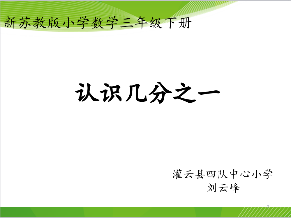 刘云峰--新苏教版三年级下册《认识几分之一》ppt