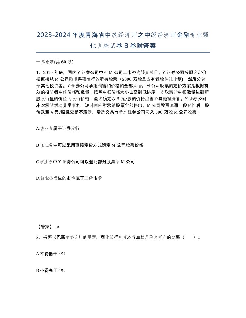 2023-2024年度青海省中级经济师之中级经济师金融专业强化训练试卷B卷附答案