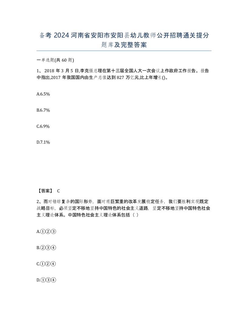 备考2024河南省安阳市安阳县幼儿教师公开招聘通关提分题库及完整答案