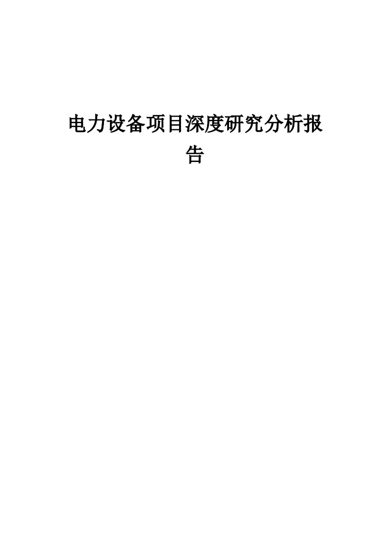 2024年电力设备项目深度研究分析报告