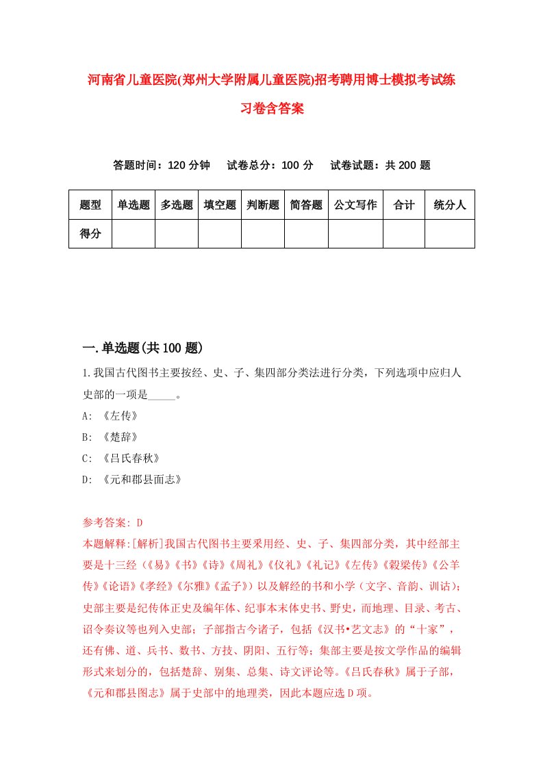 河南省儿童医院郑州大学附属儿童医院招考聘用博士模拟考试练习卷含答案3