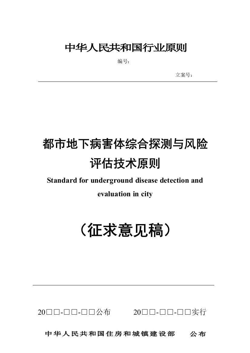 城市地下病害体综合探测与风险评估技术标准征求意