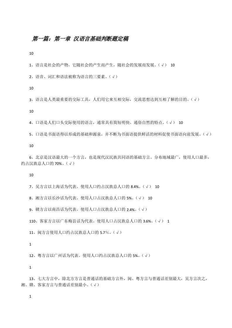 第一章汉语言基础判断题定稿[修改版]