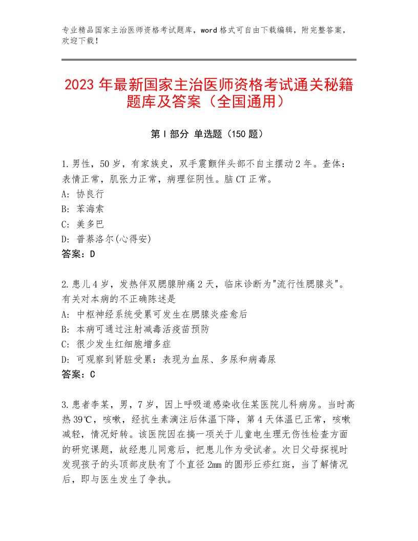 精心整理国家主治医师资格考试大全附答案（能力提升）