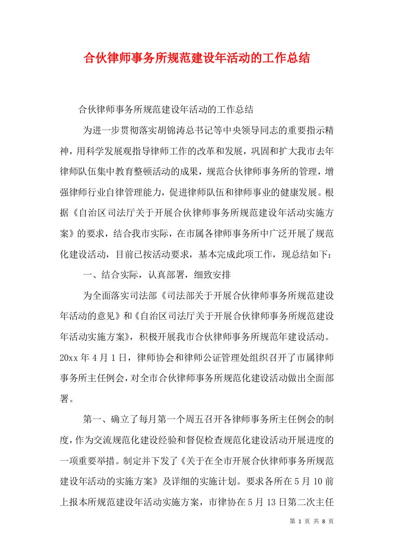 合伙律师事务所规范建设年活动的工作总结（十）