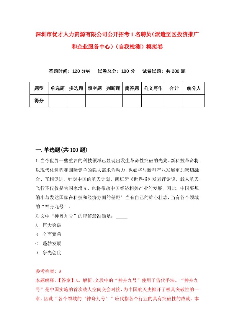 深圳市优才人力资源有限公司公开招考1名聘员派遣至区投资推广和企业服务中心自我检测模拟卷第0套