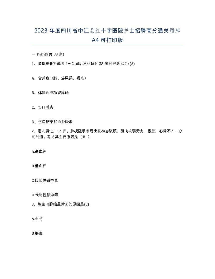 2023年度四川省中江县红十字医院护士招聘高分通关题库A4可打印版