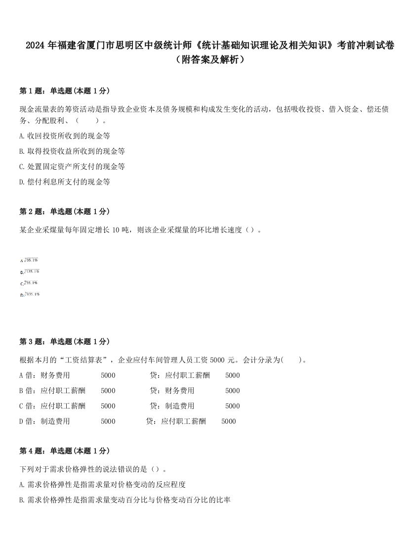 2024年福建省厦门市思明区中级统计师《统计基础知识理论及相关知识》考前冲刺试卷（附答案及解析）