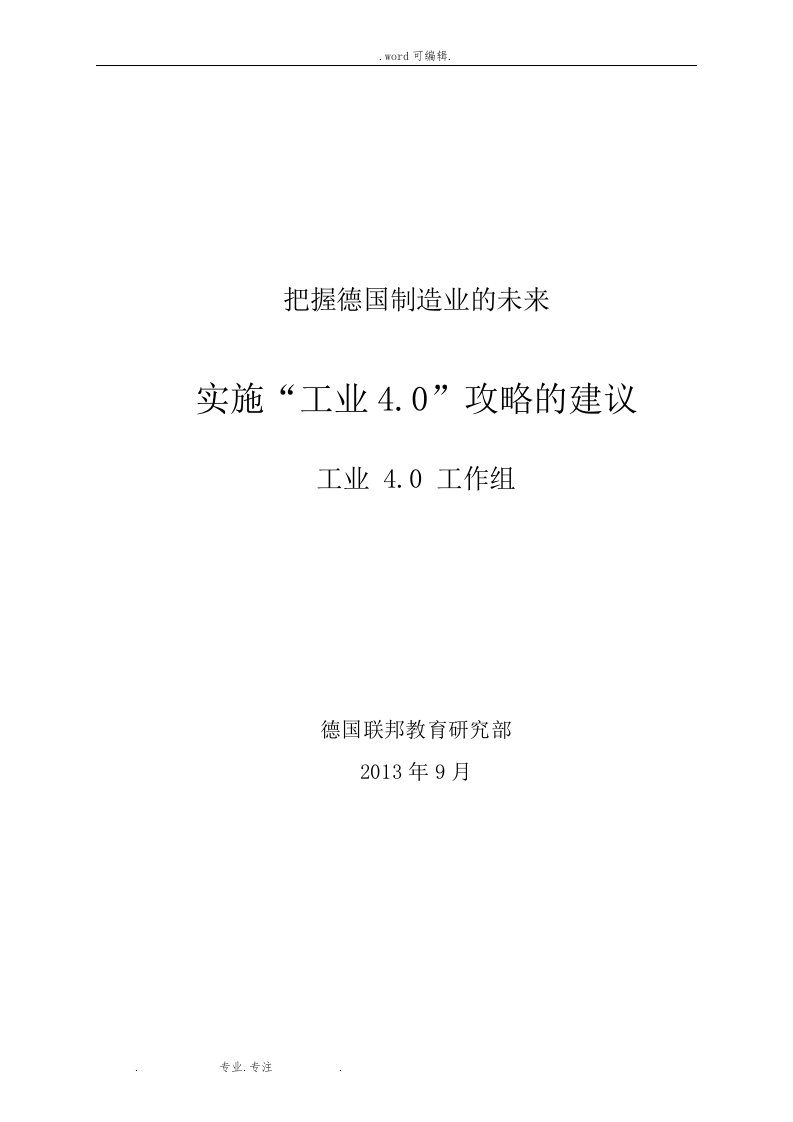 德国工业40实施建议