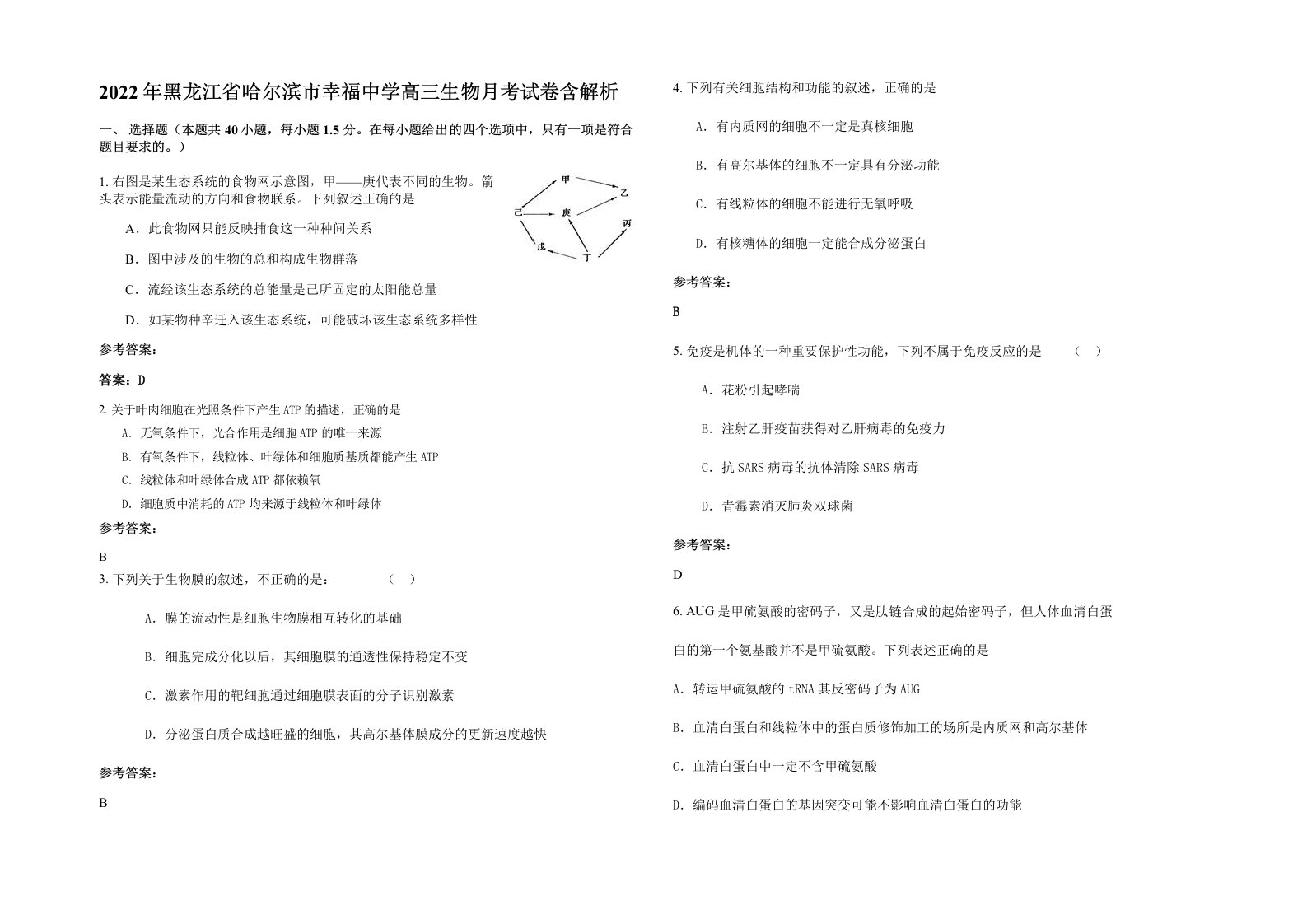 2022年黑龙江省哈尔滨市幸福中学高三生物月考试卷含解析