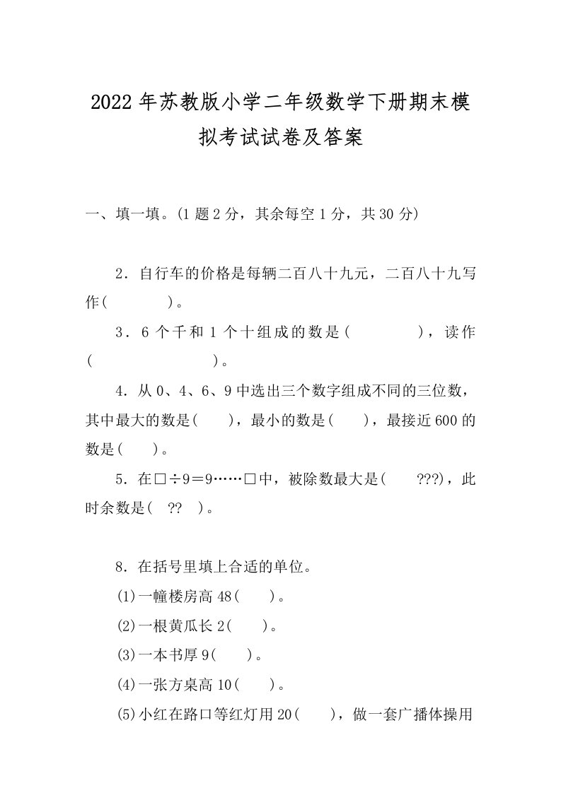 2022年苏教版小学二年级数学下册期末模拟考试试卷及答案