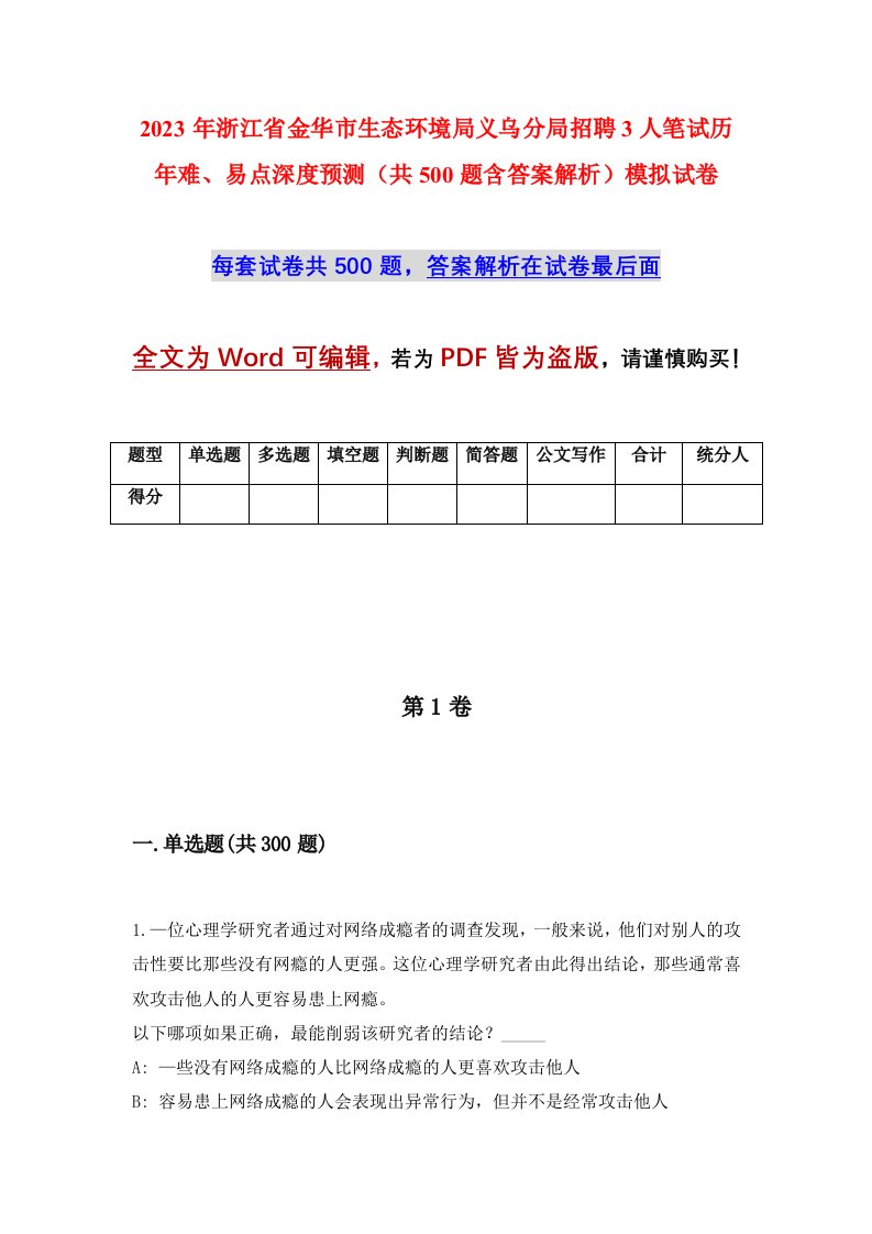 2023年浙江省金华市生态环境局义乌分局招聘3人笔试历年难易点深度预测共500题含答案解析模拟试卷