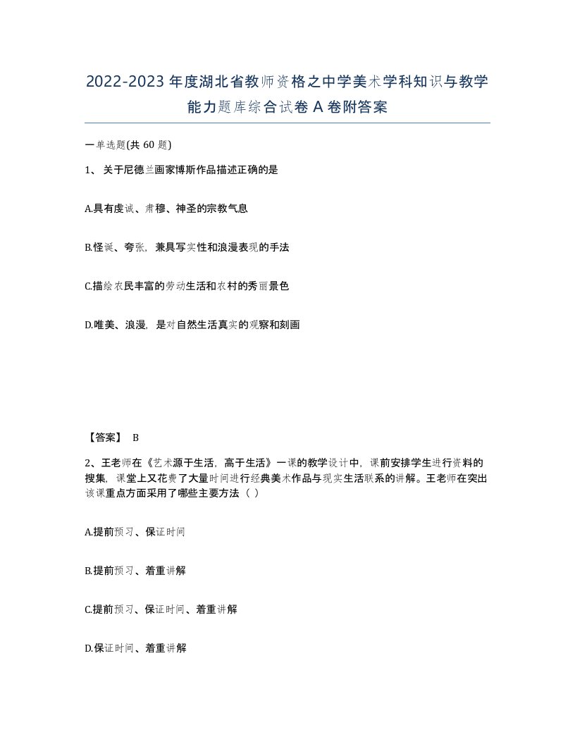 2022-2023年度湖北省教师资格之中学美术学科知识与教学能力题库综合试卷A卷附答案