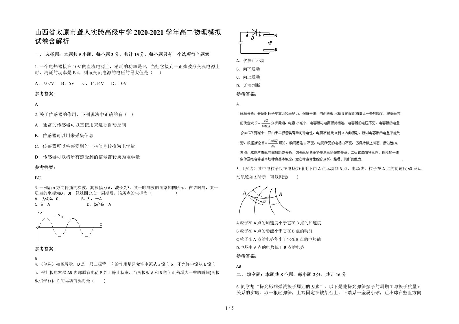 山西省太原市聋人实验高级中学2020-2021学年高二物理模拟试卷含解析