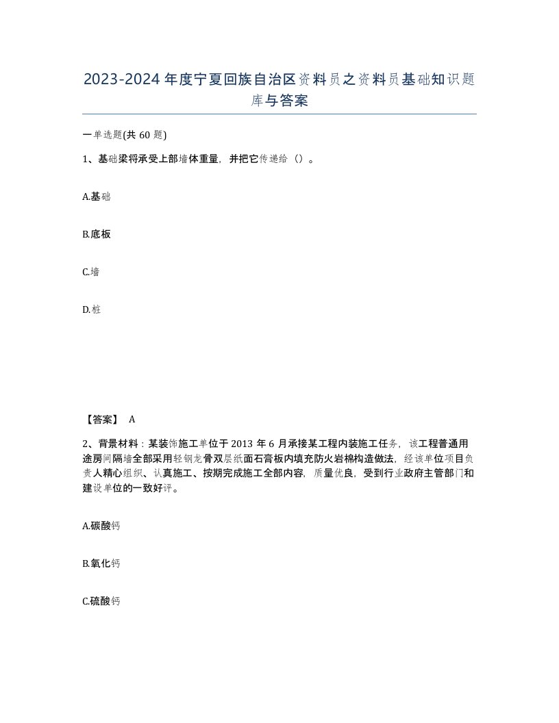 2023-2024年度宁夏回族自治区资料员之资料员基础知识题库与答案