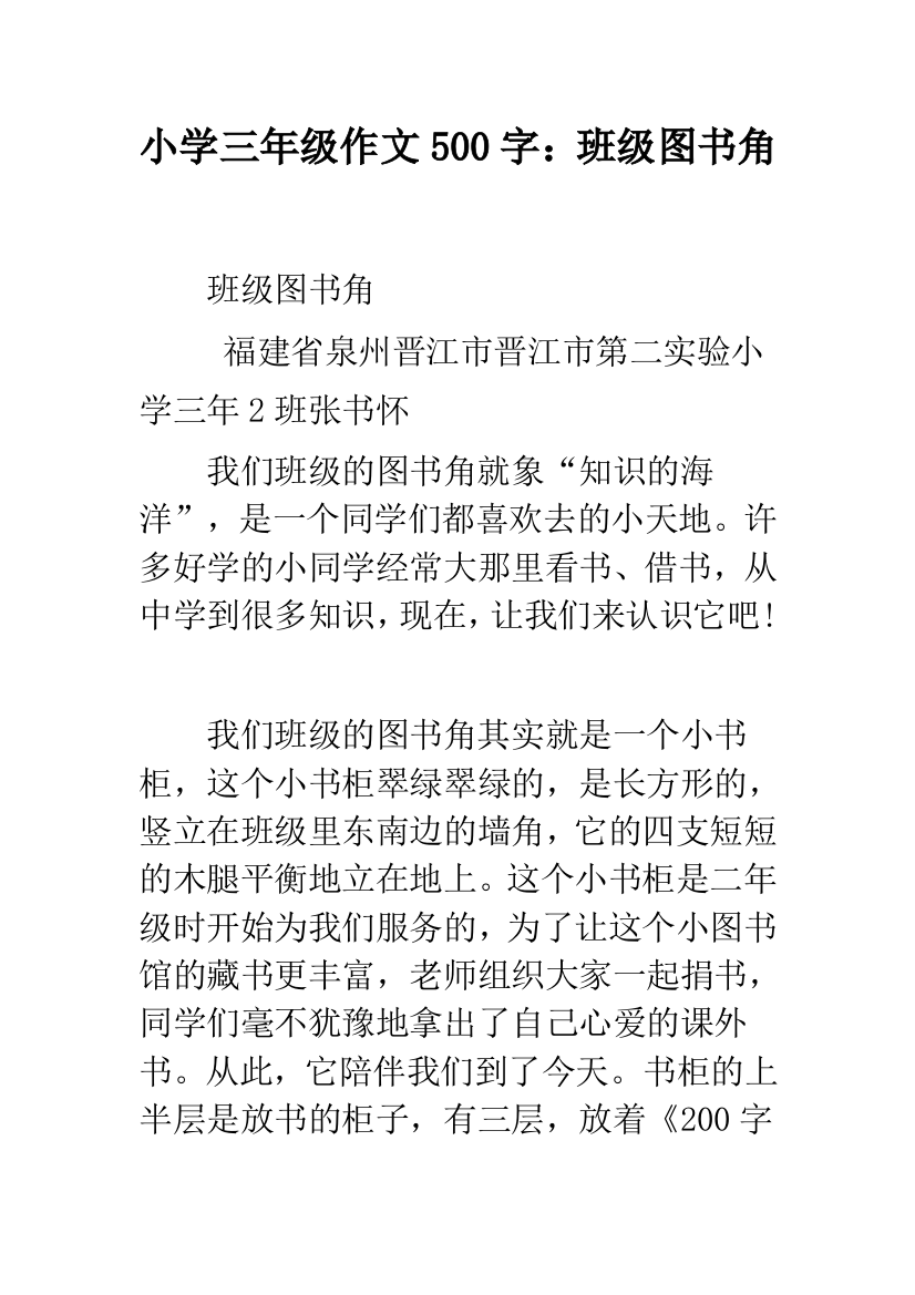 小学三年级作文500字：班级图书角