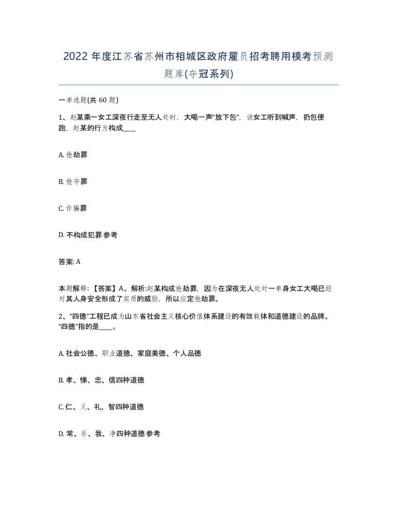 2022年度江苏省苏州市相城区政府雇员招考聘用模考预测题库夺冠系列