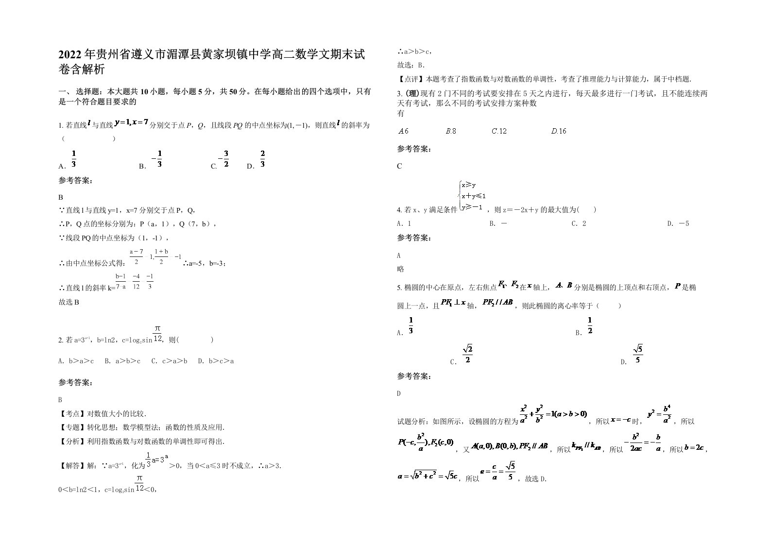 2022年贵州省遵义市湄潭县黄家坝镇中学高二数学文期末试卷含解析