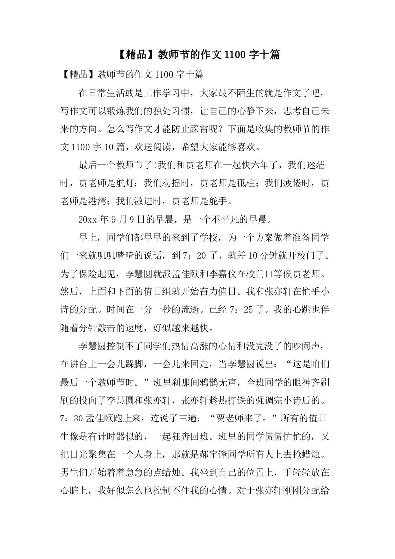 教师节的作文1100字十篇