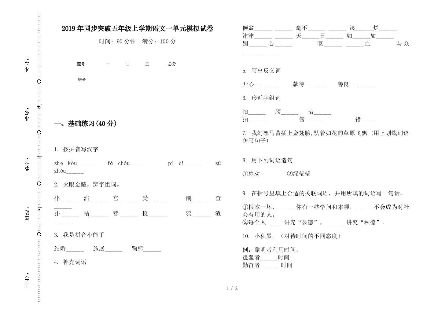 2019年同步突破五年级上学期语文一单元模拟试卷