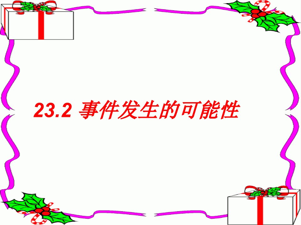 2017春上海教育版数学八下23.1《事件及其发生的可能性》