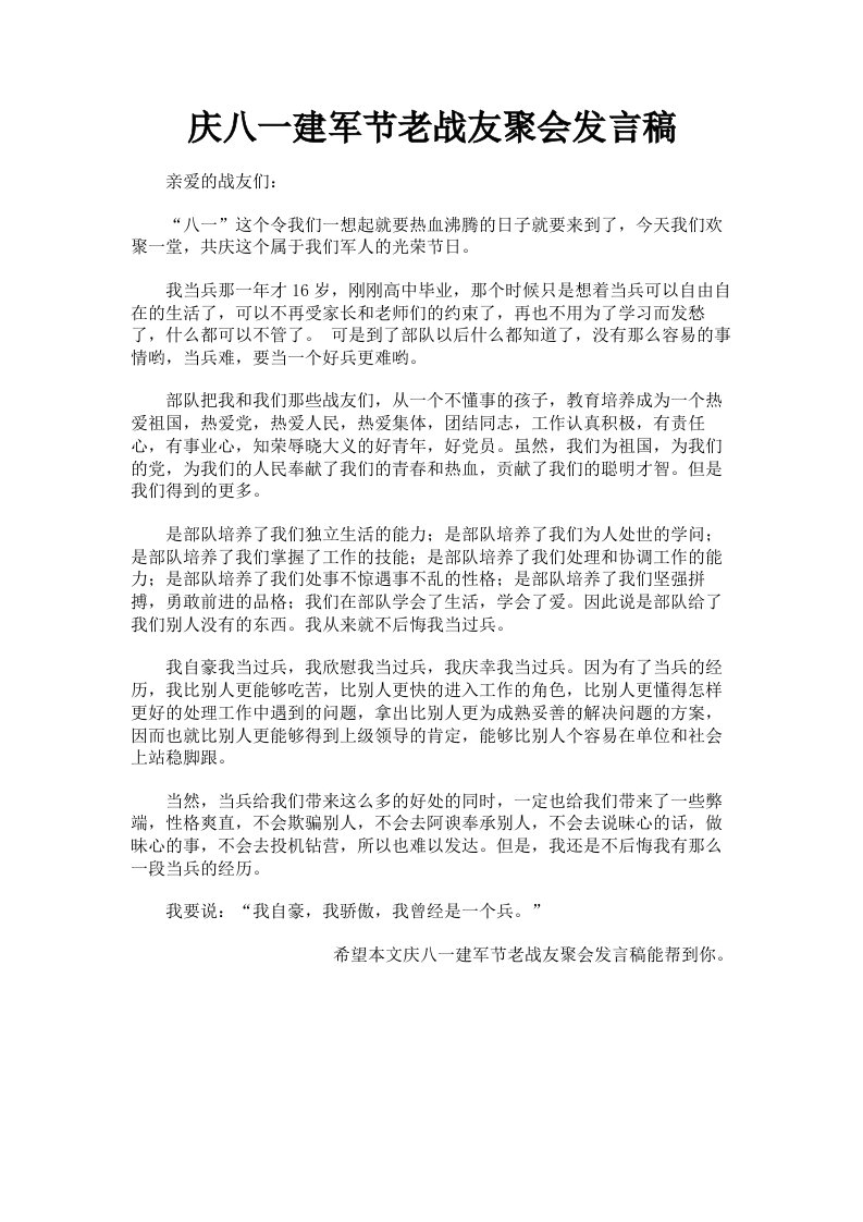 庆八一建军节老战友聚会发言稿