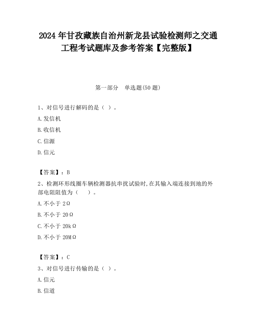 2024年甘孜藏族自治州新龙县试验检测师之交通工程考试题库及参考答案【完整版】