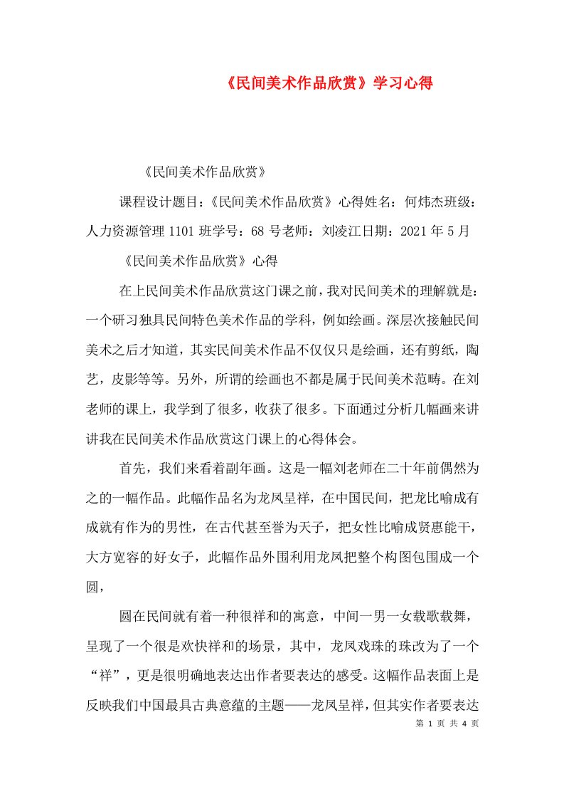 《民间美术作品欣赏》学习心得（一）