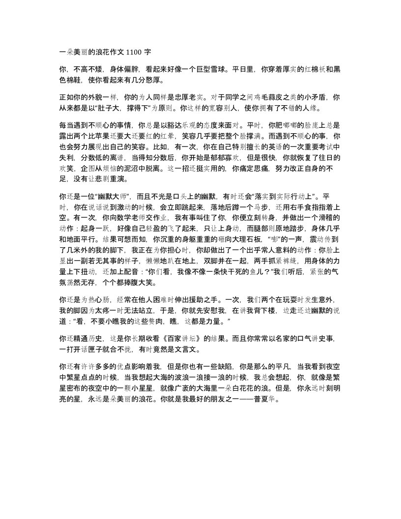 一朵美丽的浪花作文1100字