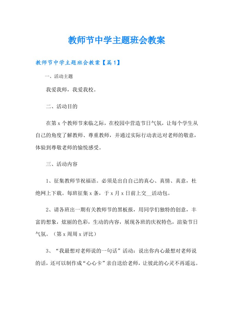 教师节中学主题班会教案