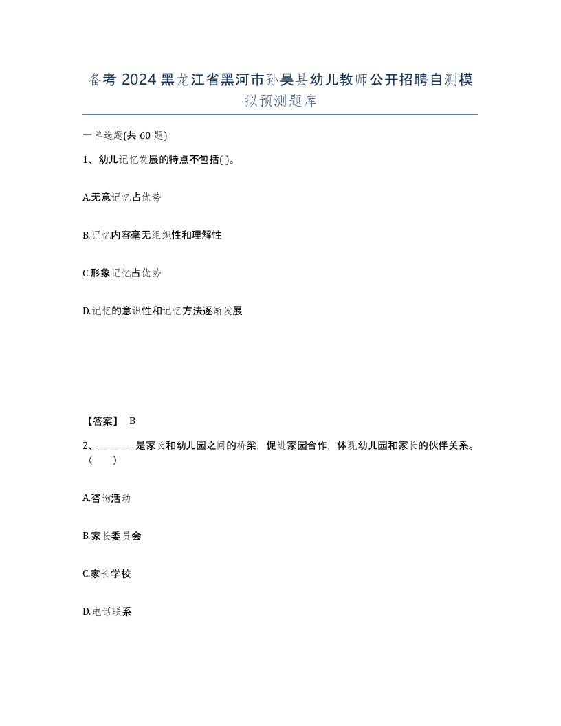 备考2024黑龙江省黑河市孙吴县幼儿教师公开招聘自测模拟预测题库