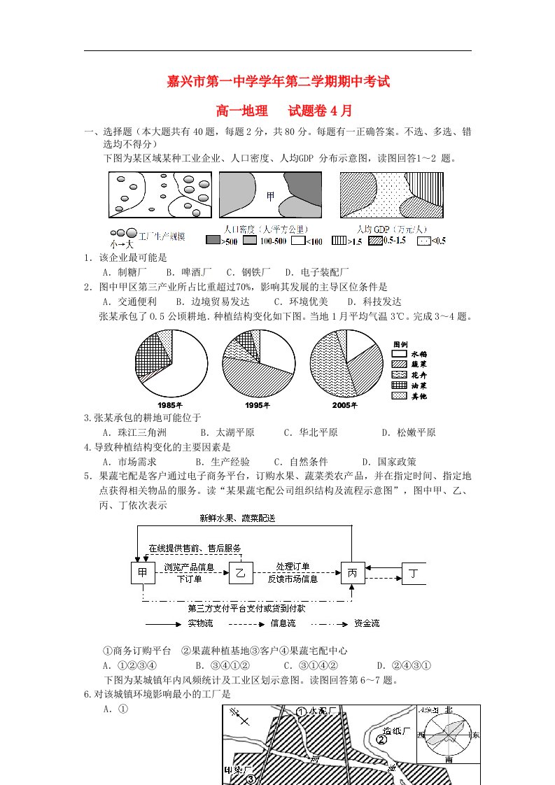 浙江省嘉兴市第一中学高一地理下学期期中试题