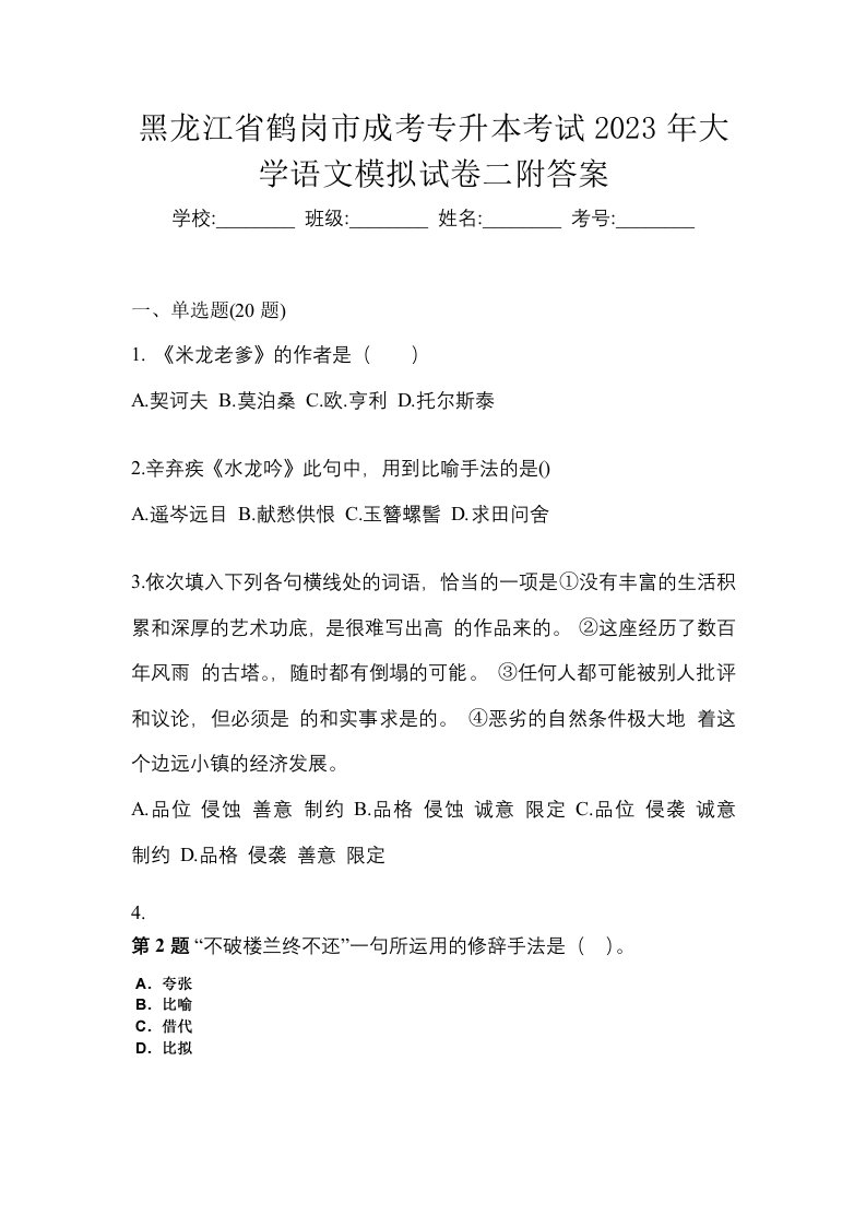 黑龙江省鹤岗市成考专升本考试2023年大学语文模拟试卷二附答案