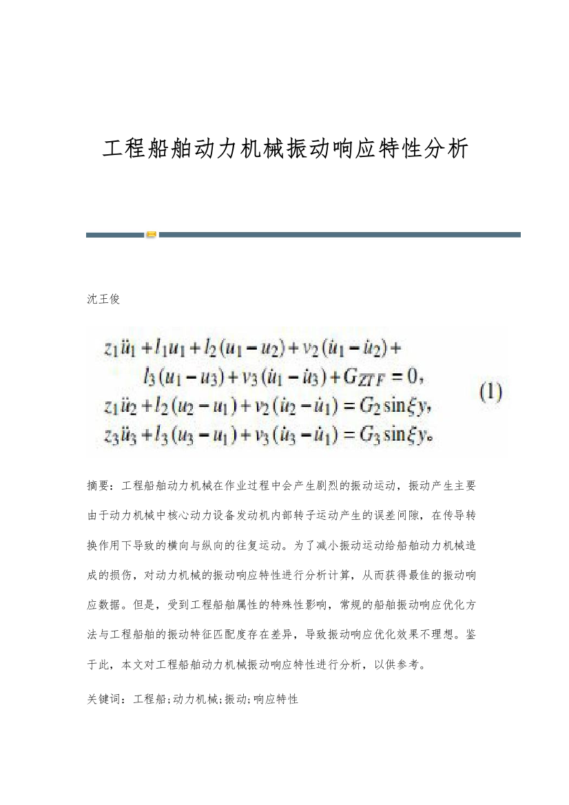 工程船舶动力机械振动响应特性分析