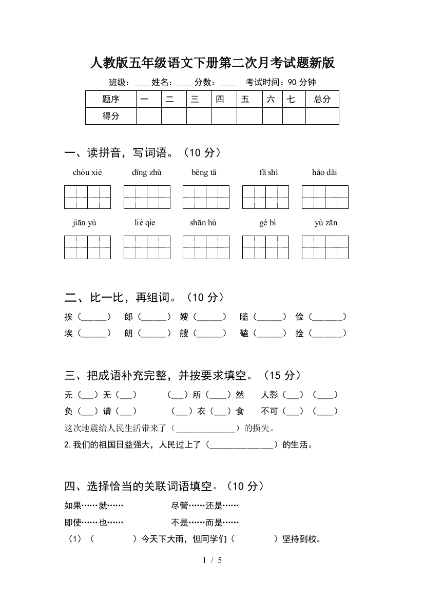 人教版五年级语文下册第二次月考试题新版