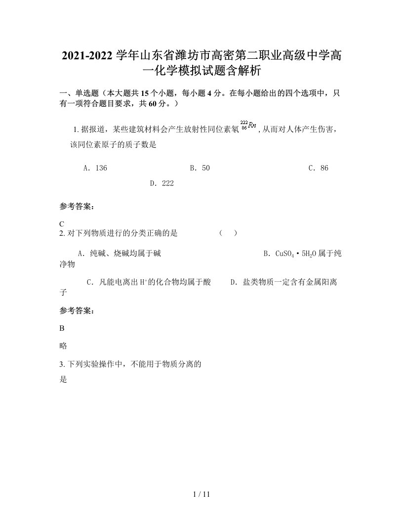 2021-2022学年山东省潍坊市高密第二职业高级中学高一化学模拟试题含解析