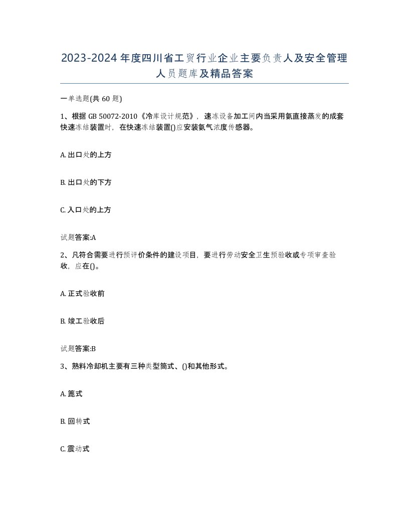 20232024年度四川省工贸行业企业主要负责人及安全管理人员题库及答案