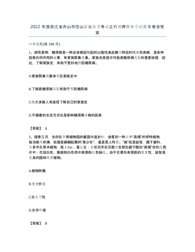 2022年度浙江省舟山市岱山县公务员考试之行测押题练习试题B卷含答案