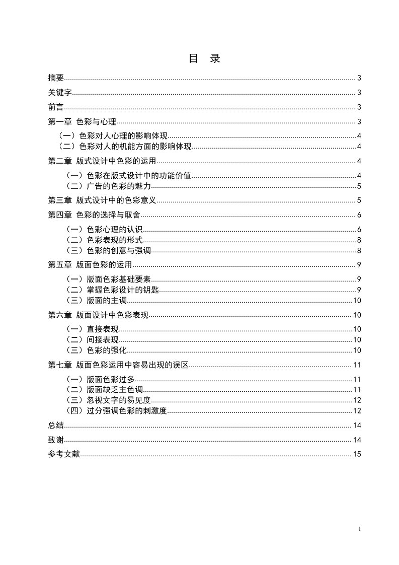 毕业设计（论文）谈色彩在版式设计中的地位