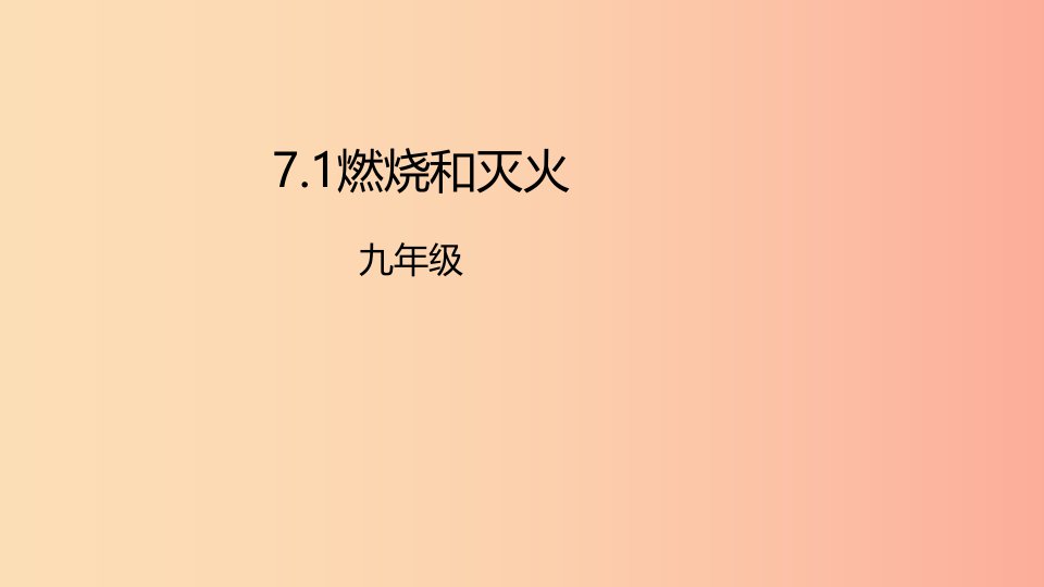 2019年秋九年级化学上册