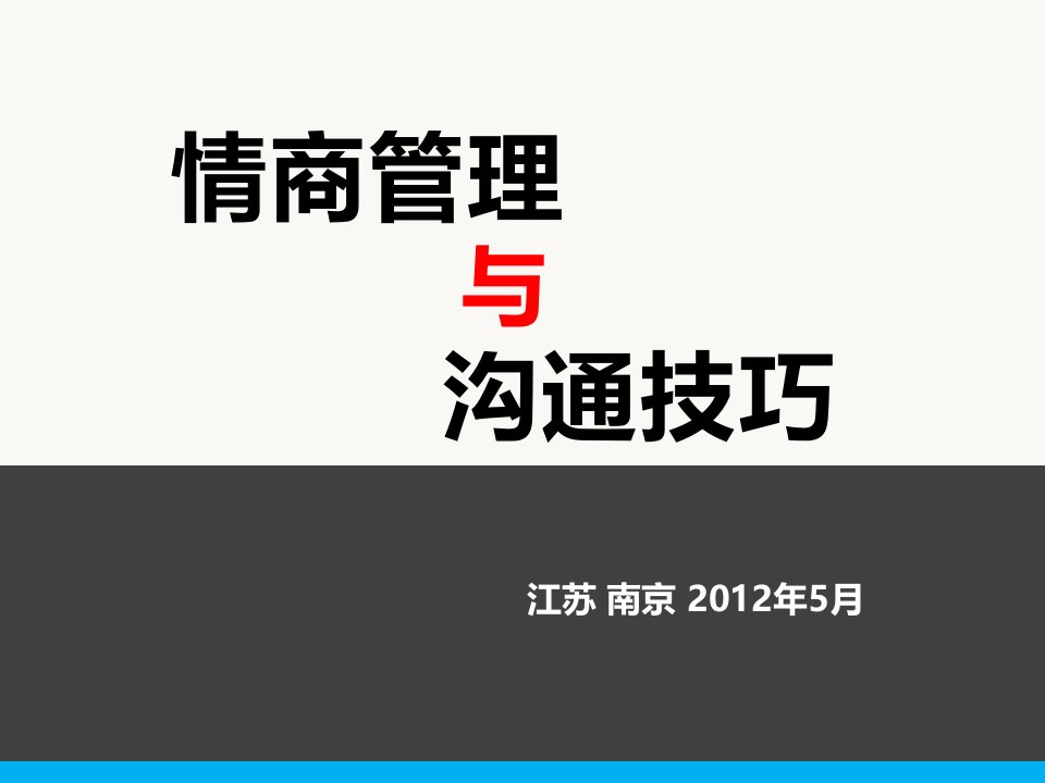 情商管理与沟通技巧